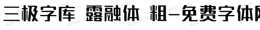 三极字库 露融体 粗字体转换